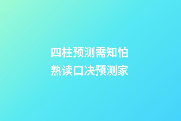 四柱预测需知怕 熟读口决预测家